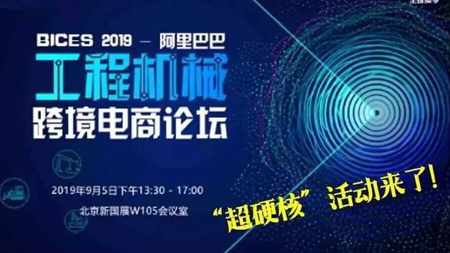 BICES2019 Construction Machinery Exhibition Cross-border E-commerce BBS Full Record