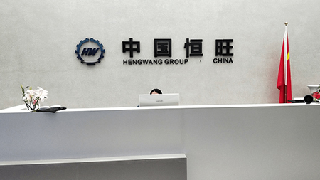 Warm Congratulations On The Completion Of Hengwang Group Headquarters Renovation Project--Create A Ne