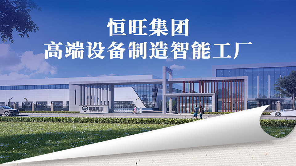 Hengwang Group's high-end equipment manufacturing smart factory project is progressing steadily, with